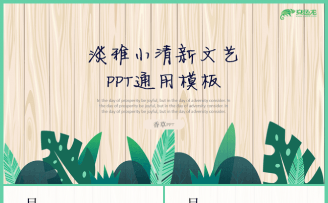 【香草PPT】绿色淡雅文艺清透小清新教学商务幼儿园通用模板缩略图
