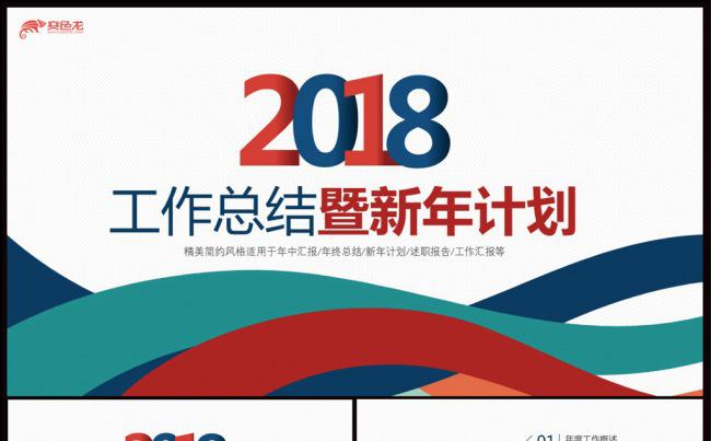 2018年红色商务年终总结新年计划PPT缩略图