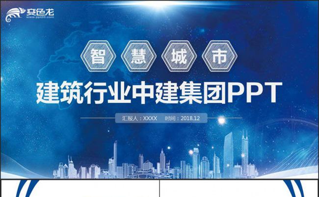 【智慧城市】蓝色智慧城市建筑行业中建集团PPT缩略图