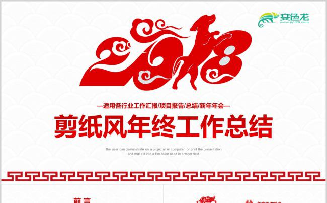 红色剪纸2018年终总结ppt动态模板素材下载缩略图