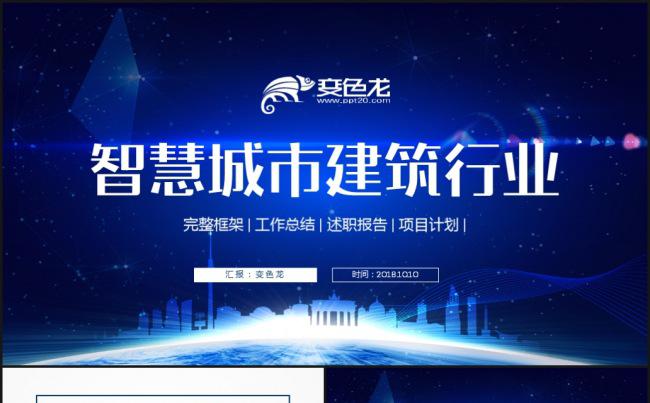 智慧城市建设发展建筑工程规划工作PPT缩略图