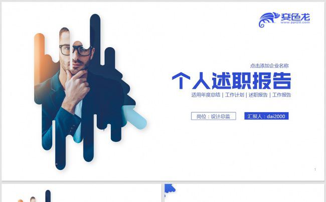 蓝色个人述职述职报告职业规划个人简历工作简历求职竞聘自我介绍缩略图