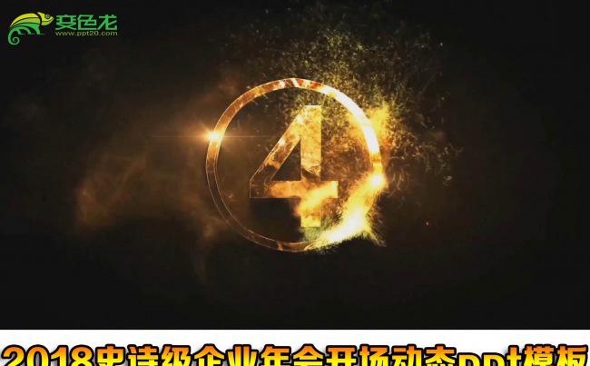 2018史诗级企业年会开场颁奖晚会励志动态ppt模板缩略图