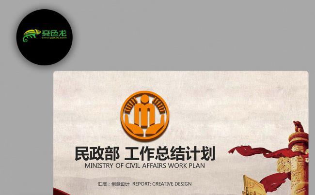 【民政局】立体LOGO 民政局民政部 民生工作报告会议PPT缩略图