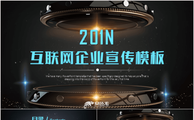 互联网科技公司简介企业宣传发布会路演PPT模板缩略图