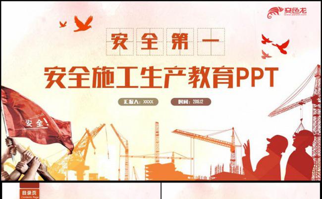 【安全第一】精美安全生产安全施工安全教育安全月汇报PPT缩略图