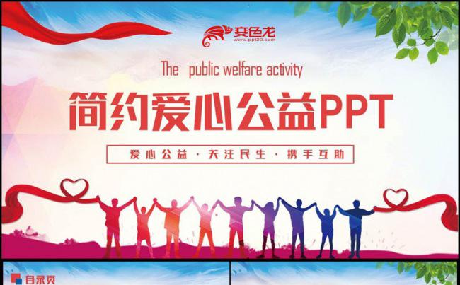 【携手同行】简约爱心公益活动扶贫救助手拉手PPT缩略图