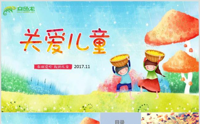 【关爱儿童】关注留守儿童成长ppt动态演示模板缩略图