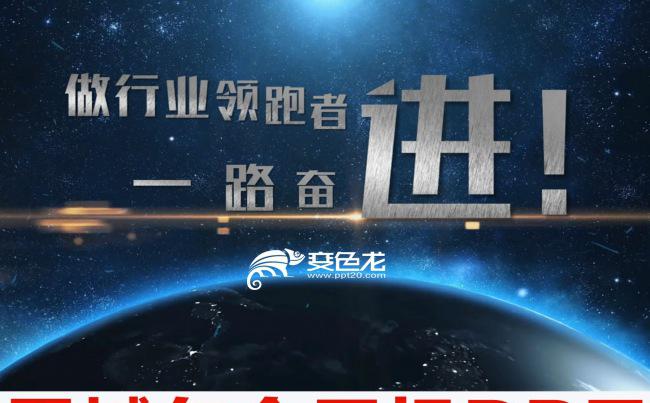 2018狗年震撼励志星空宇宙开场年会PPT模板企业宣传片缩略图