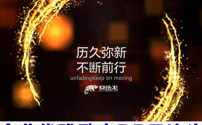 2018励志唯美粒子企业宣传励志年会片头动态ppt模板缩略图