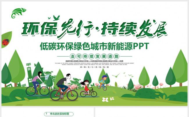 环保先行持续发展绿色城市低碳环保公益生态文明PPT缩略图
