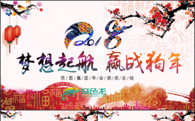赢战2018狗年新年颁奖誓师年会PPT缩略图