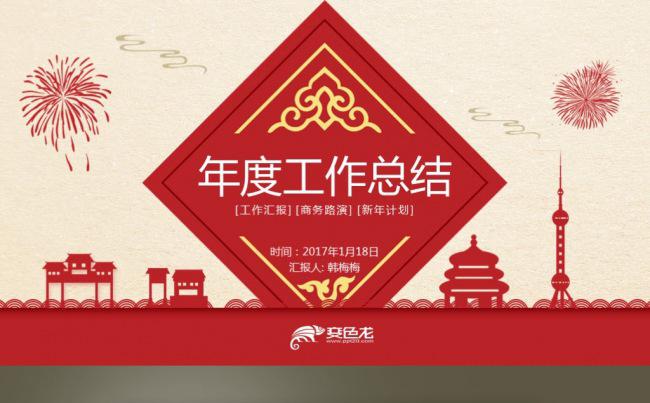 【最光阴】2018红色喜庆新年计划年终总结述职汇报PPT模板缩略图