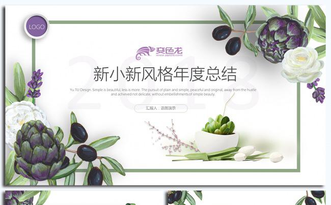 【语图演示】极致繁花年度总结汇报PPT模版-第二季缩略图