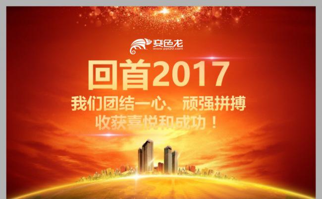 年会总结颁奖盛典企业晚会狗年年会PPT模板缩略图