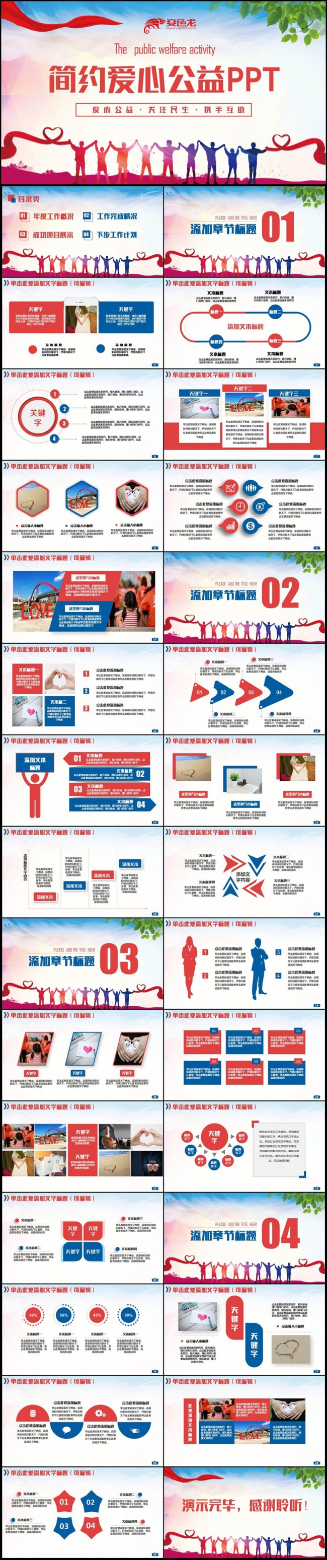 【携手同行】简约爱心公益活动扶贫救助手拉手PPT