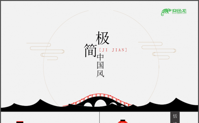  季度 演讲 培训 职业 幻灯片  极简 中国风 极简模板缩略图