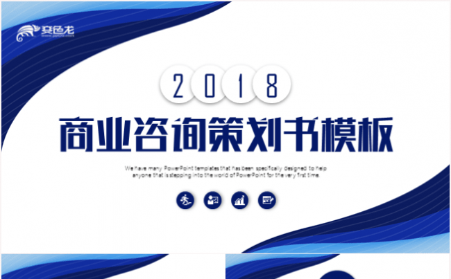 商业咨询策划计划书创业融资发布会推介会PPT模板缩略图