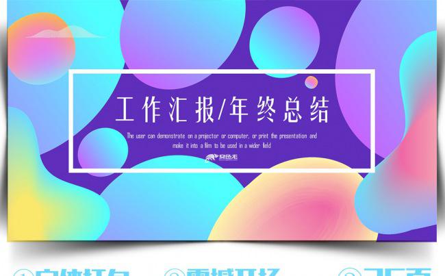创意炫彩工作汇报年终总结PPT模板缩略图
