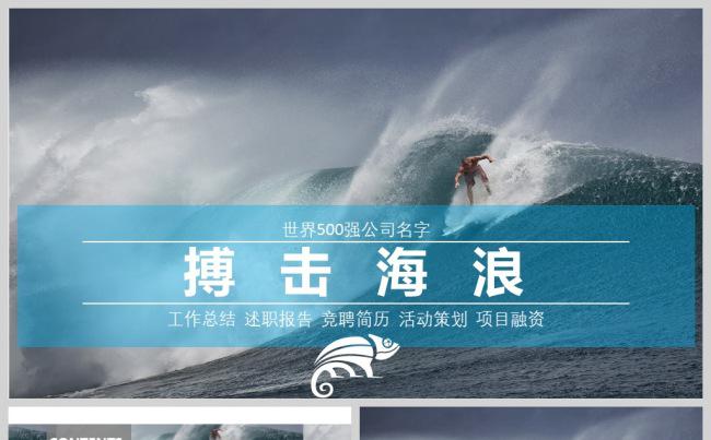 冲浪运动拼搏精神工作总结PPT动态模板缩略图