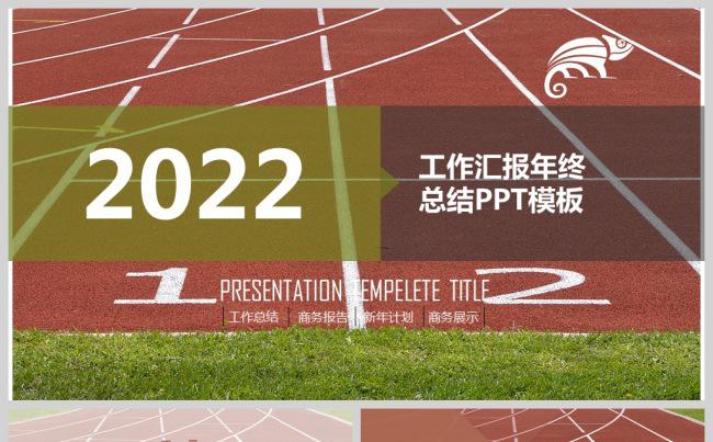 体育跑道拼搏精神工作总结PPT动态模板缩略图