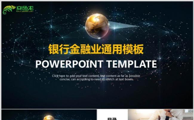 【银行、金融】工作汇报、年终总结ppt通用演示模板缩略图