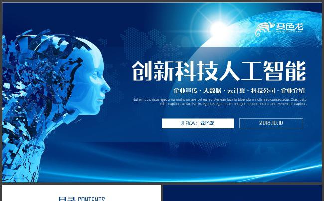 智能机器人行业市场策划书ppt模板缩略图