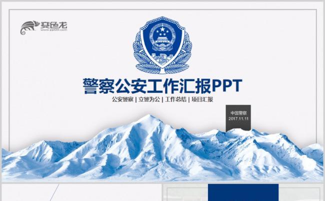 警察公安局交警民警刑警派出所警校PPT缩略图