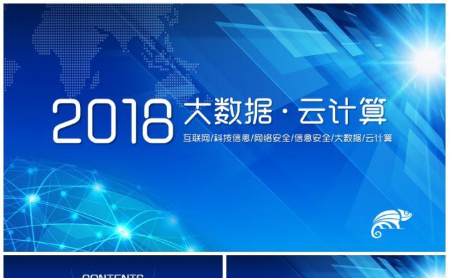 2018大数据云计算互联网科技信息安全网络安全信息行业PPT缩略图