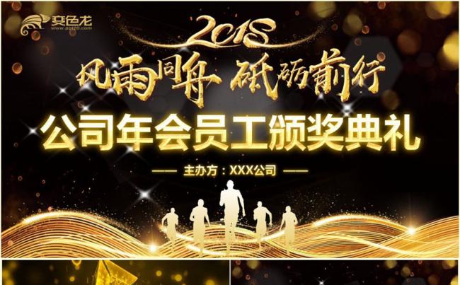 【同舟共济】年会颁奖典礼员工表彰大会2018工作计划PPT缩略图