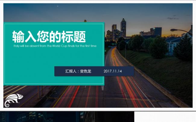 项目汇报/年终总结/计划说明/企业例会——青绿商务缩略图