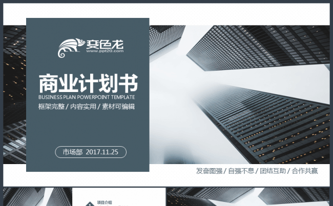 稳重简约商业计划书创业计划书商业项目融资ppt模板缩略图