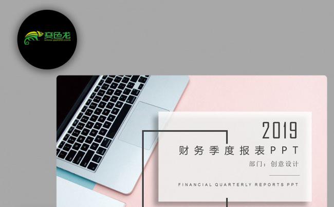 2018财务季度报表分析 数据统计 理财业绩PPT缩略图
