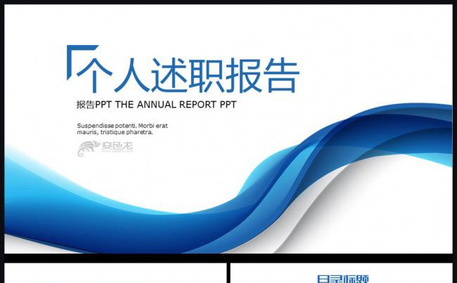 简约个人述职报告通用PPT动态模板缩略图