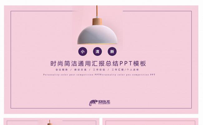 时尚简洁小清新商务通用汇报总结PPT模板缩略图