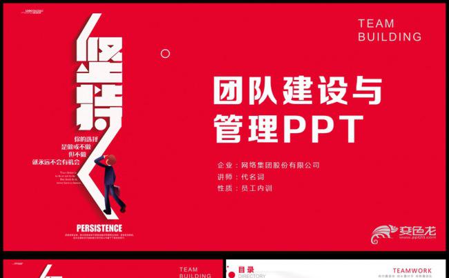 团队建设与管理通用PPT动态模板缩略图