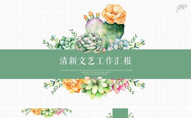 【七像素】清新植物文艺工作汇报ppt模板缩略图