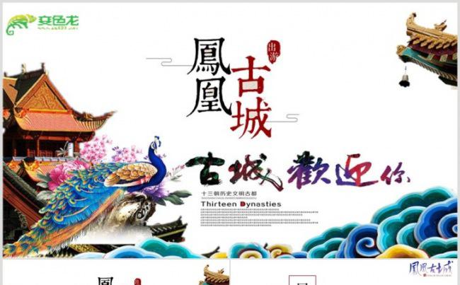 【古城宣传片】“凤凰古城”系列ppt动态演示模板缩略图