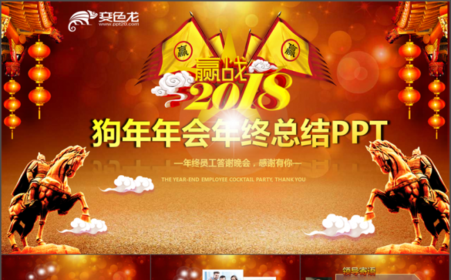 赢战2018狗年年会年终工作总结优秀员工颁奖表彰PPT模板缩略图