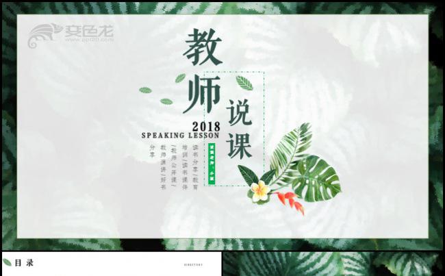 绿叶清新教育教学课程设计教师说课通用PPT动态模板缩略图