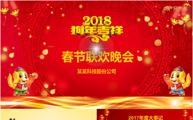 狗年工作总结暨春节联欢晚会PPT模板缩略图