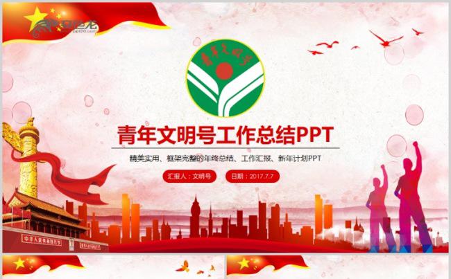红色青年文明号工作总结计划汇报PPT模板缩略图