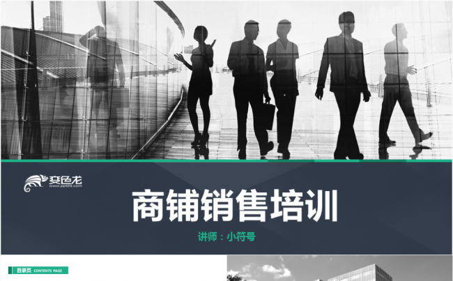 商铺销售培训PPT课件缩略图