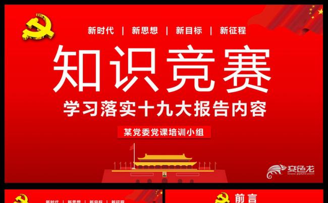 十九大报告知识竞答比赛知识问答通用PPT动态模板缩略图