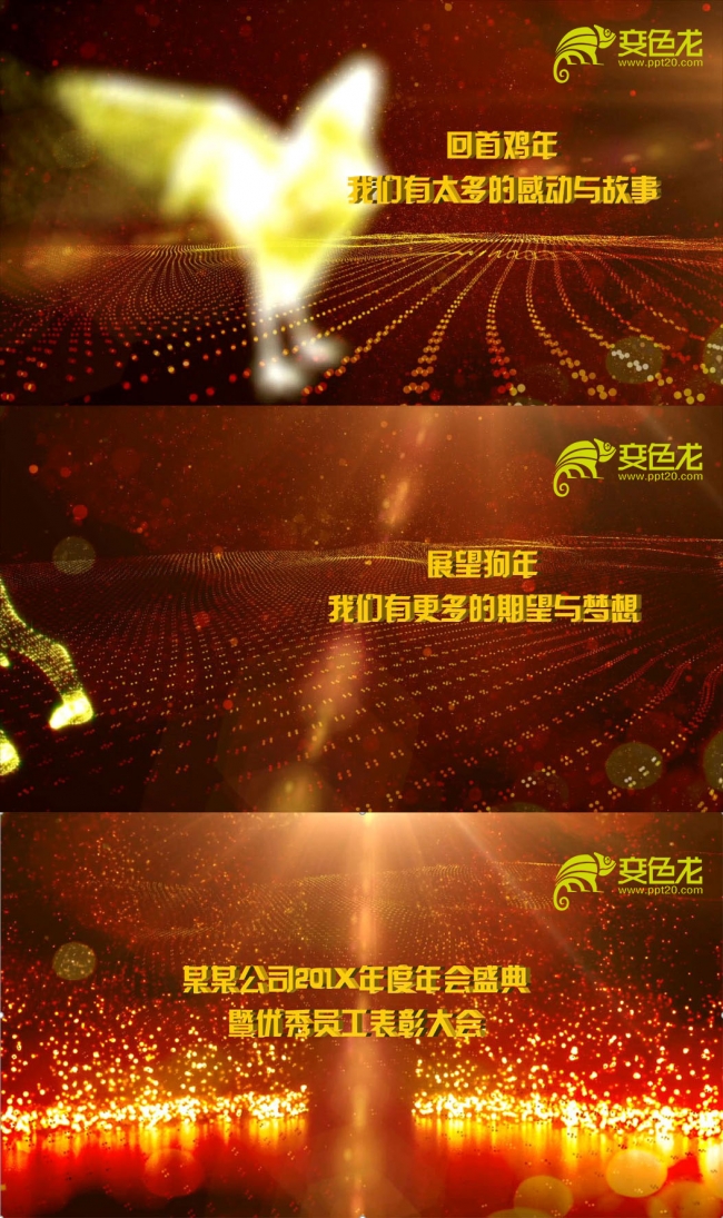 奢华大气金色光辉历程企业发展年会动态PPT模板