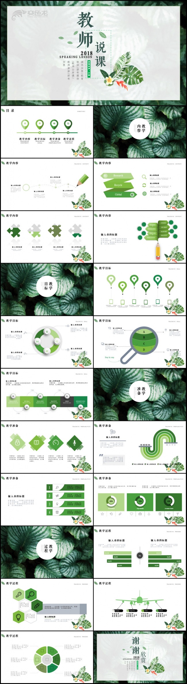 绿叶清新教育教学课程设计教师说课通用PPT动态模板