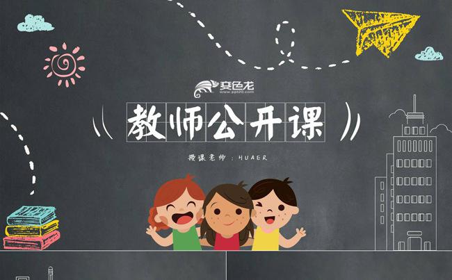 黑板手绘说课公开课开学季教育课件PPT模板缩略图
