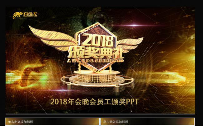 2018颁奖典礼PPT缩略图