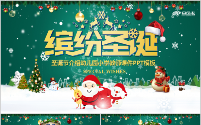 圣诞狂欢节主题圣诞活动策划幼儿园小学教师课件PPT模板缩略图