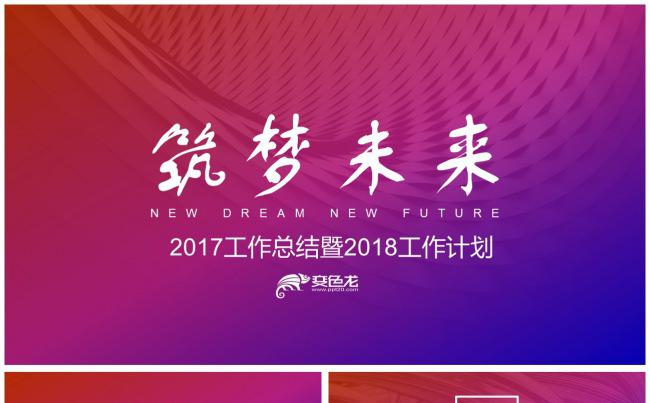 2017年终工作总结暨2018年工作计划动态PPT模板缩略图